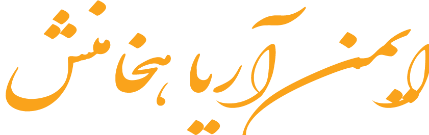 ایمن آریا هخامنش